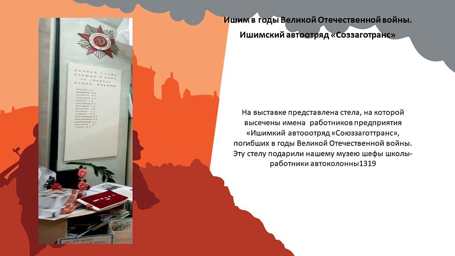 «Ишим в годы Великой Отечественной войны. Ишимский автоотряд «Союззаготтранс» (Из истории автоколонны 1319)»